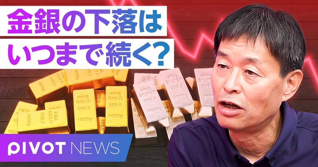【速報解説】金銀価格はいつまで落ちるのか?