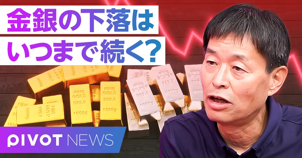 【速報解説】金銀価格はいつまで落ちるのか？