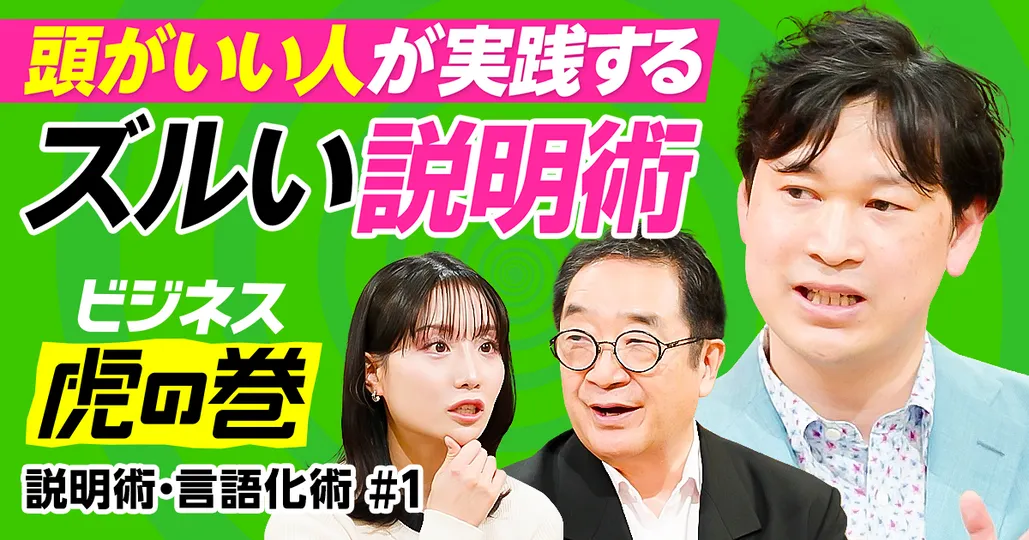 説明が上手い人と下手な人/「結論ファースト」の落とし穴