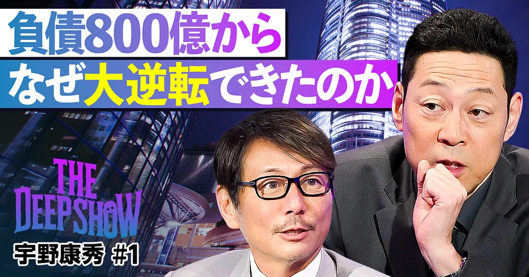 【東野幸治vsヒルズ族の兄貴】負債800億からの大逆転劇