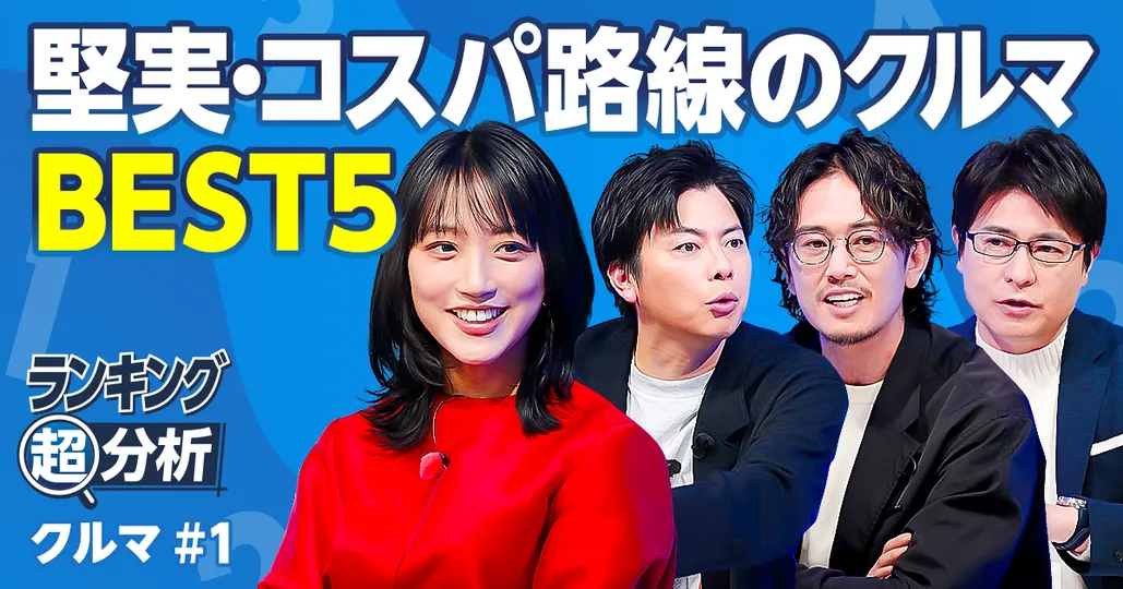 堅実・コスパ路線のクルマ／クルマ界の大谷翔平／価値が落ちにくい／最強の軽自動車／愛車を高く売るコツ