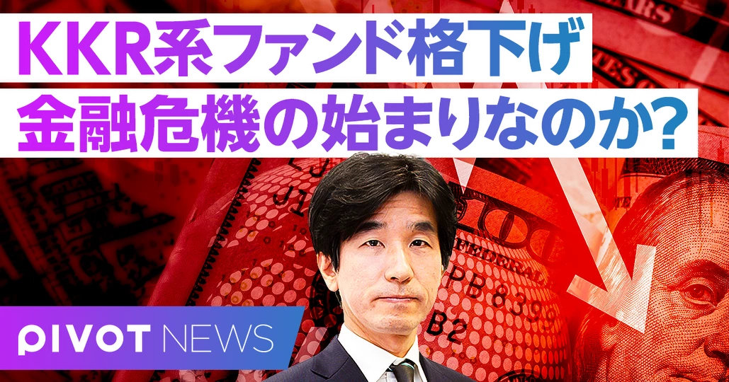 【速報解説】KKR系ファンドの格下げ、影響は?