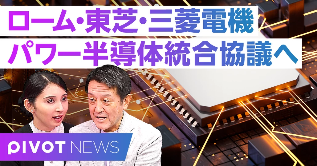 【速報解説】ローム・東芝・三菱電機 パワー半導体統合協議へ