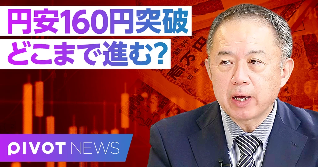 【速報分析】160円突破後、円安はどこまで進むのか？