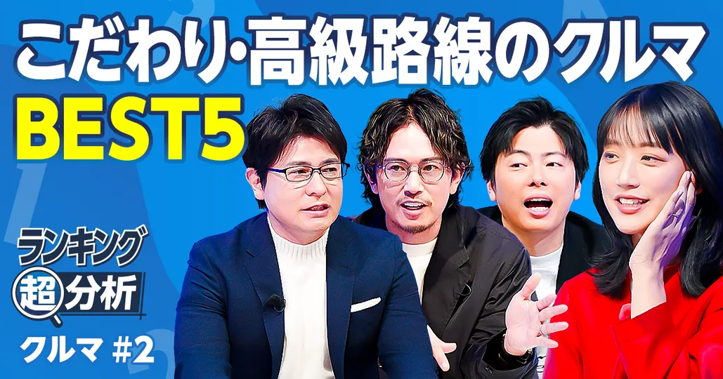 こだわり・高級路線のクルマ／ドヤれる／マニアが死ぬまでに所有したい／プロが乗って良かった／お得に手に入れる