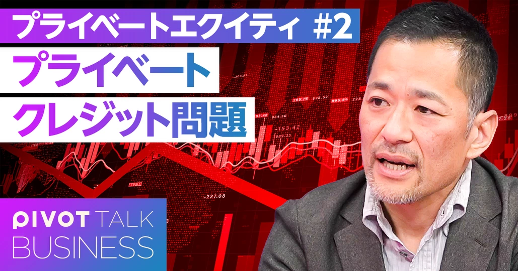 【徹底解説】プライベートクレジット問題
