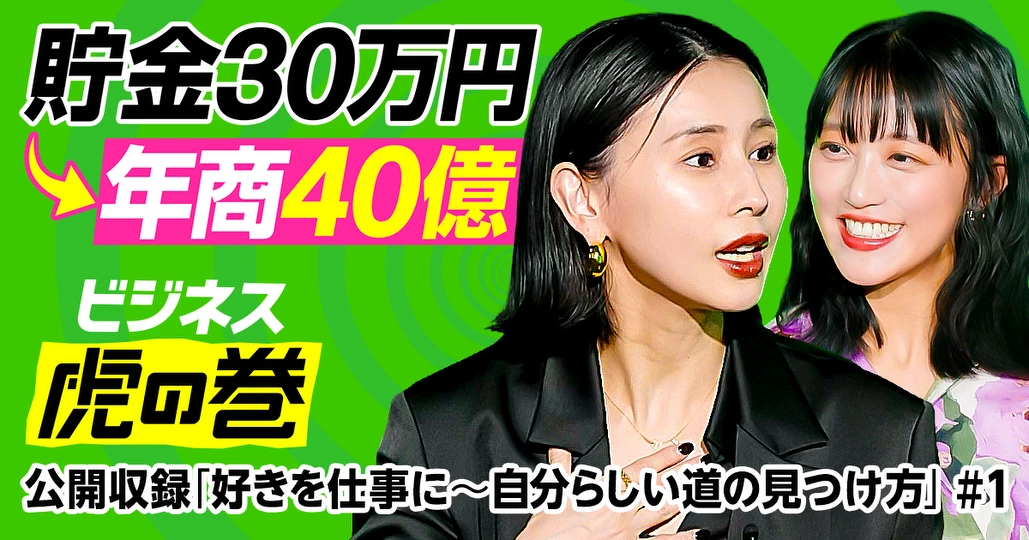 貯金30万→年商40億のSNS活用術【AMERI VINTAGE 黒石奈央子】