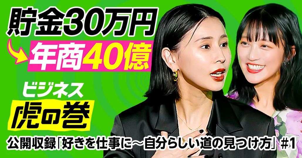 貯金30万→年商40億のSNS活用術【AMERI VINTAGE 黒石奈央子】