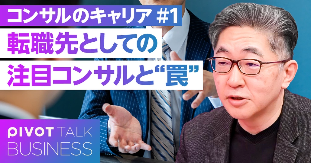 転職先としての注目コンサルと“罠”
