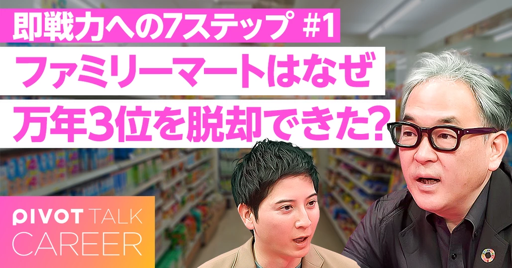 即戦力の7ステップ - PIVOT