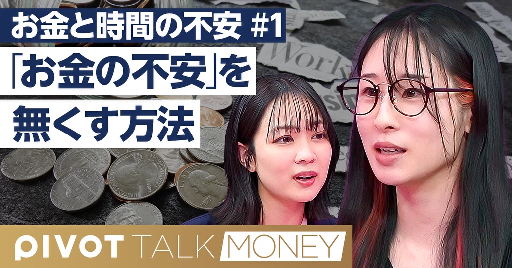「お金の不安」の無くし方