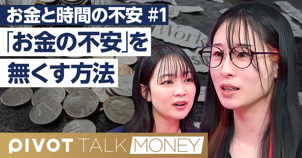 「お金の不安」の無くし方