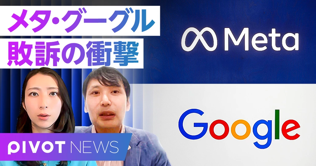 メタ・グーグル敗訴:賠償評決の歴史的意味