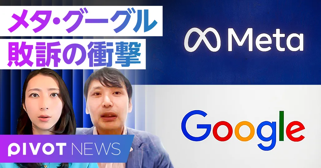 メタ・グーグル敗訴：賠償評決の歴史的意味