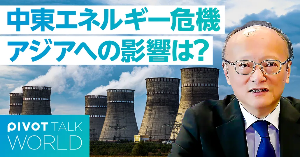中東エネルギー危機。アジアへの影響は？