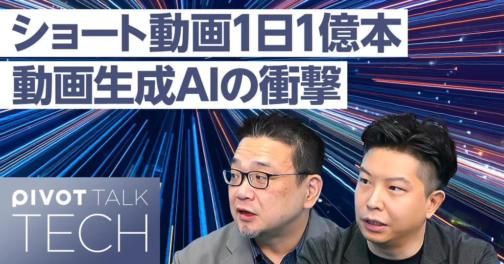 ショート動画1日1億本。動画生成AIの破壊力