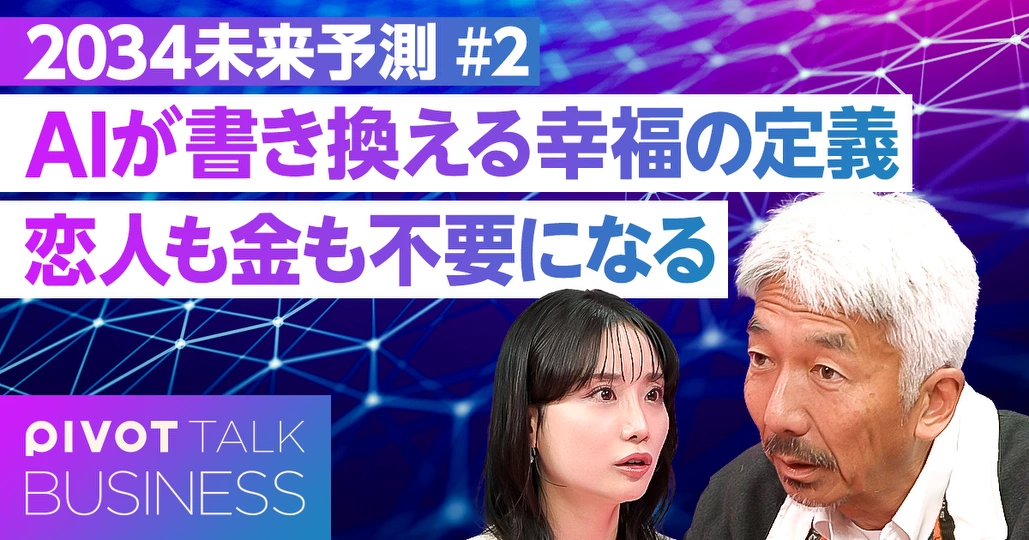AIが書き変える幸福の定義／AI軍事利用で変わる未来の戦争 - PIVOT
