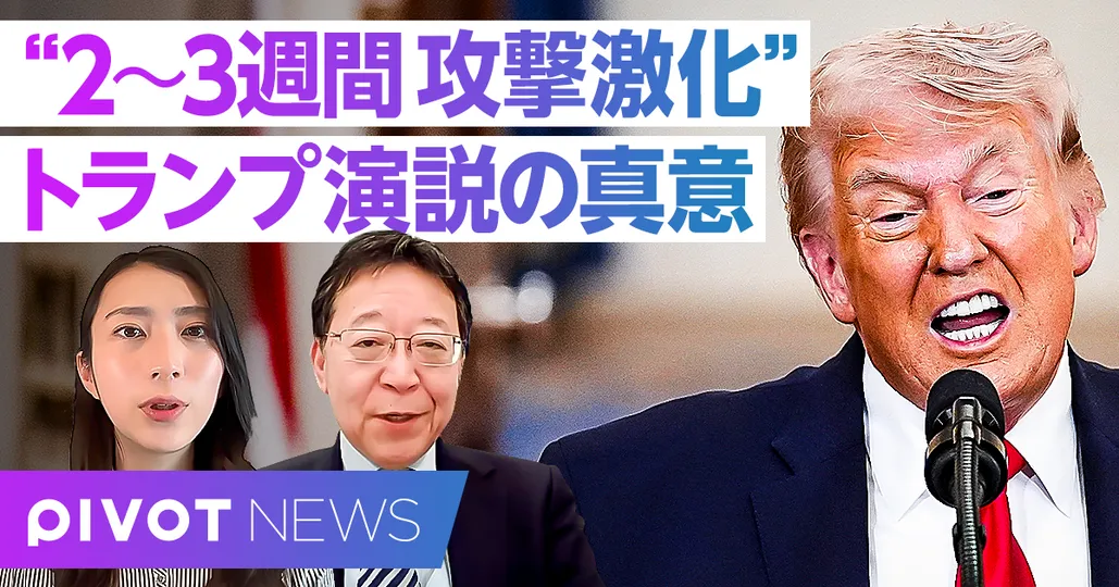 【速報解説】トランプ演説の真意