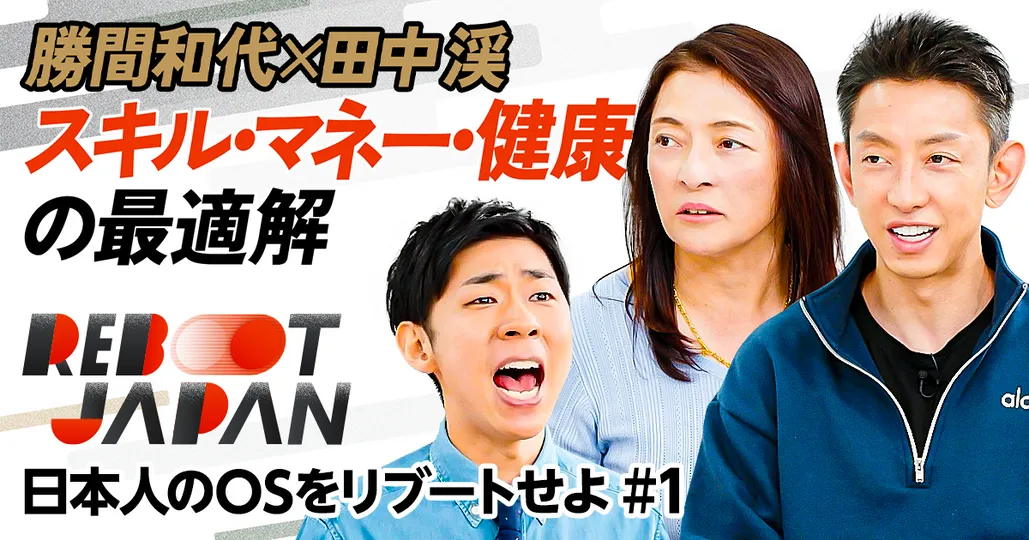 【日本人をリブート】勝間和代×田中 渓/スキル・マネー・健康の最適解/AIを使い倒せ/新「読み・書き・そろばん」