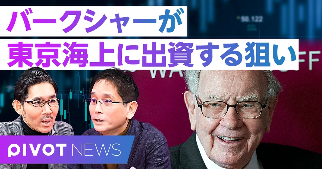 【速報解説】バークシャーが東京海上に出資した狙い