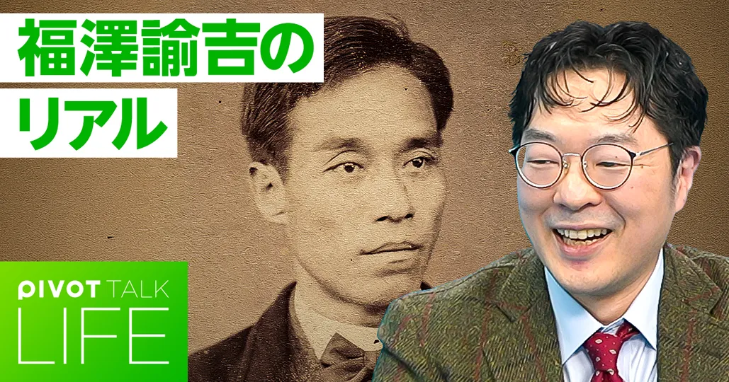 福澤諭吉のリアル。知識人たちの明治維新 - PIVOT