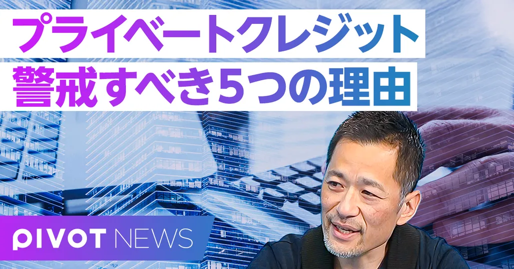 【徹底解説】プライベートクレジットを警戒すべき5つの理由