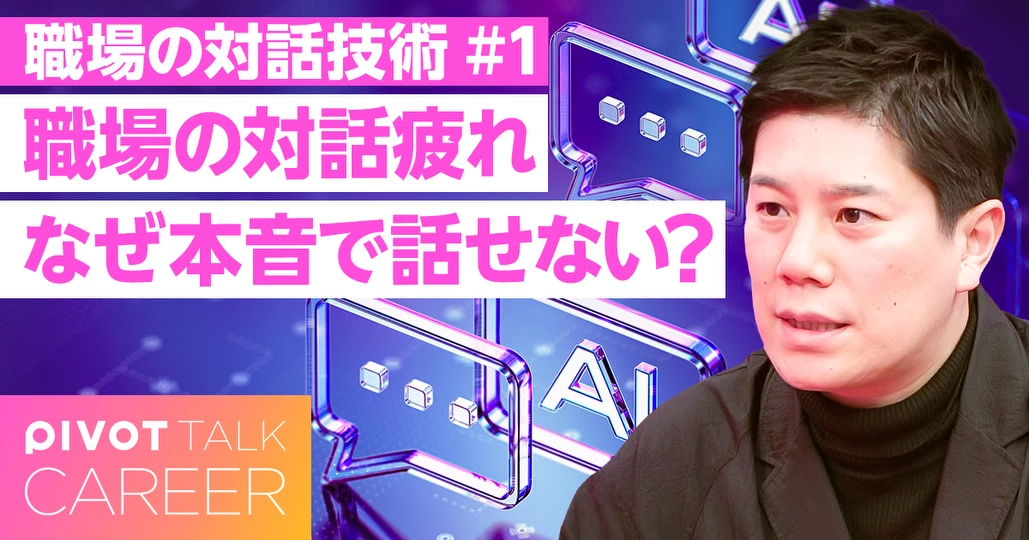 職場の対話疲れ。なぜスレ違う？一番の相談相手は「生成AI」