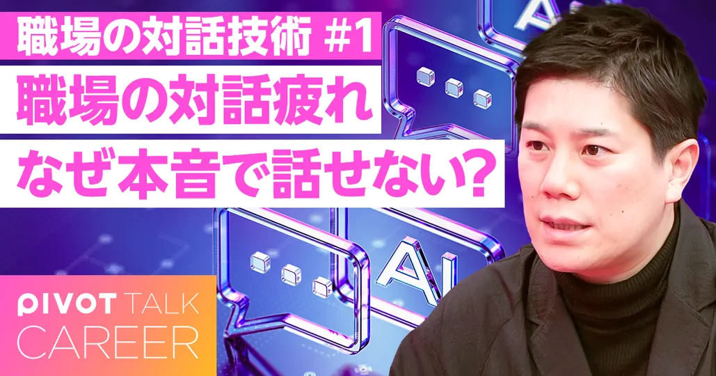 職場の対話疲れ。なぜスレ違う?一番の相談相手は「生成AI」