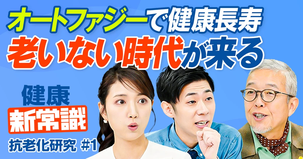老いない時代が来る／オートファジーで健康長寿／老化は治療から予防の時代へ／抗老化研究最前線