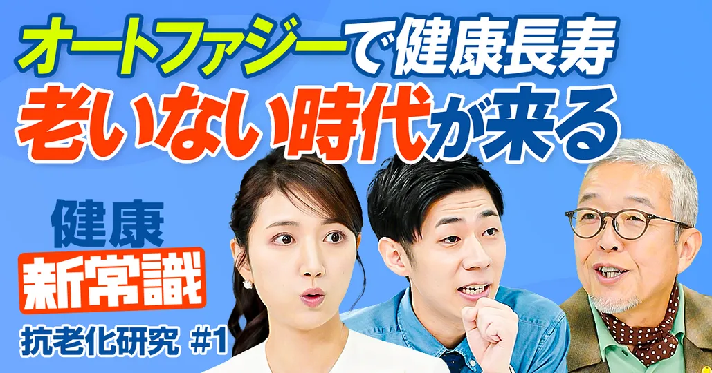 老いない時代が来る／オートファジーで健康長寿／老化は治療から予防の時代へ／抗老化研究最前線