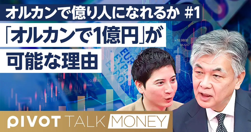 オルカンで1億円」は可能か - PIVOT