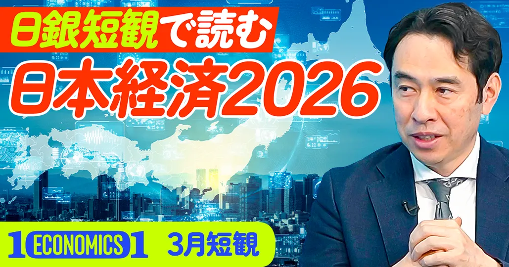 日銀短観で読む 日本経済2026