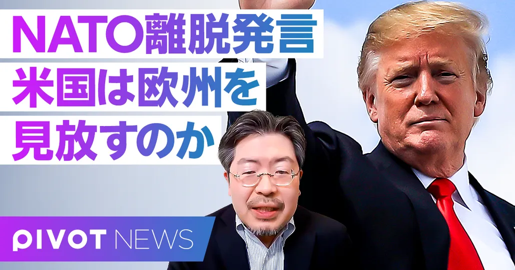 【解説】トランプ氏のNATO離脱論概要