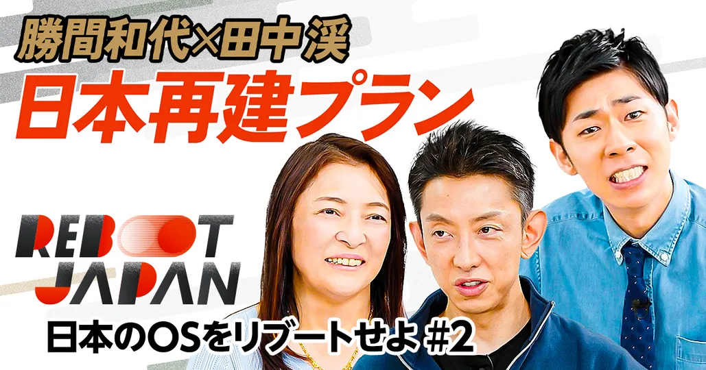 【日本をリブート】勝間和代×田中渓/リーダーの必須スキル/日本組織の致命的バグ/画期的な日本再建プラン