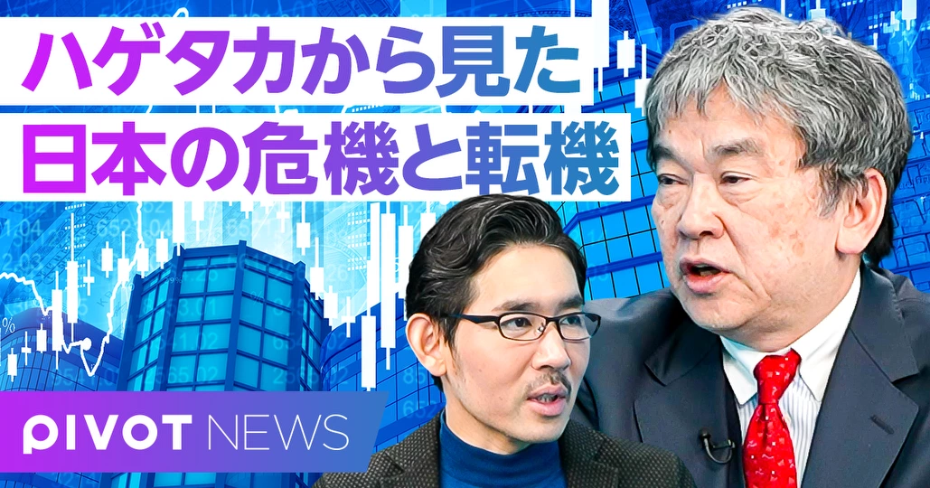 ハゲタカから見た、日本の危機と転機。アクティビストは救世主か?