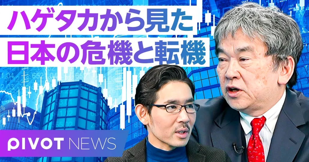 ハゲタカから見た、日本の危機と転機。アクティビストは救世主か？