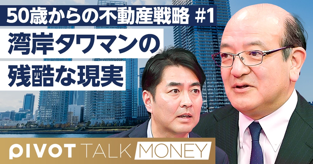 タワマン購入の残酷な現実【牧野知弘】