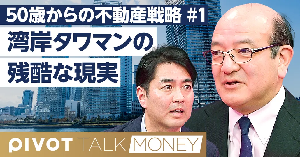 タワマン購入の残酷な現実【牧野知弘】