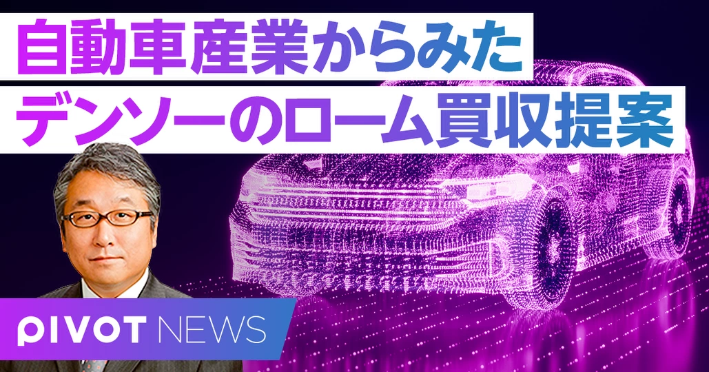 自動車産業から見た「デンソーのローム買収提案」/中西孝樹氏