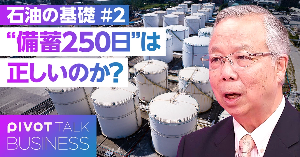 【石油のウソ・ホント】備蓄は本当に250日？