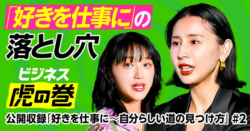 「好きを仕事に」の落とし穴【黒石奈央子】