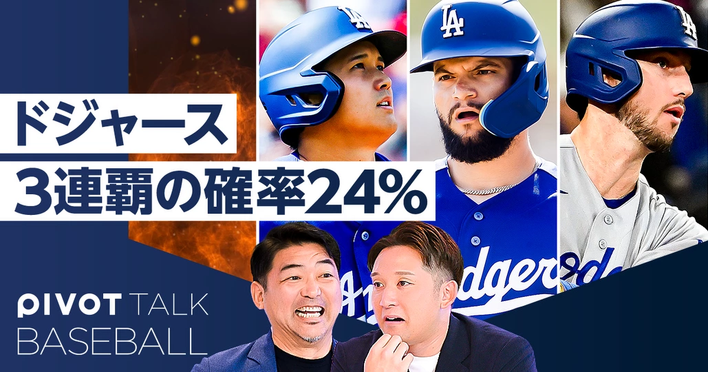 【斎藤隆×杉谷拳士】ドジャースは3連覇できるのか