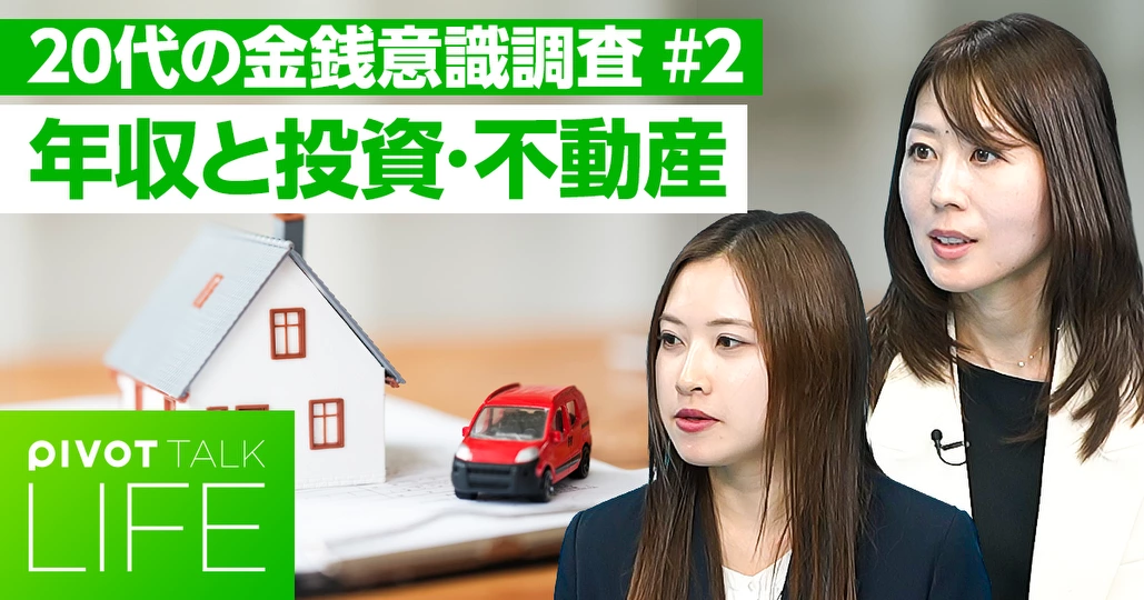 車離れ・家離れが加速。最強の資産は「自分自身」