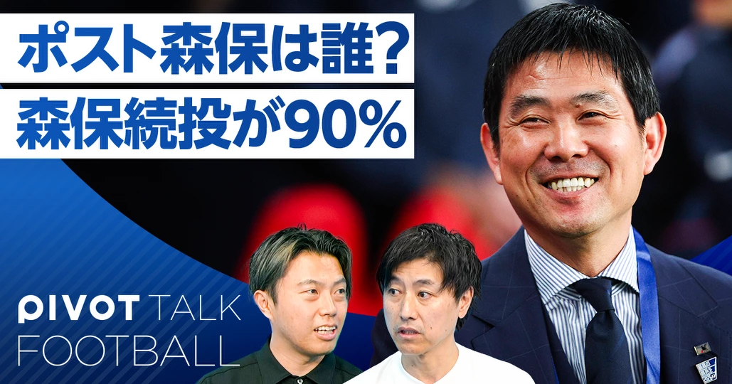 W杯後の日本代表と移籍情報：ポスト森保は森保監督が90％