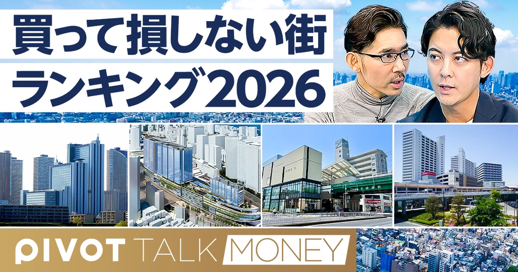 プロが選んだ「買って損しない街」ランキング2026