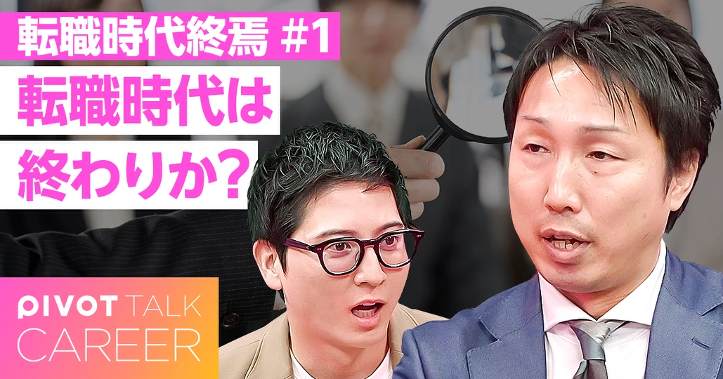 転職ブーム終焉