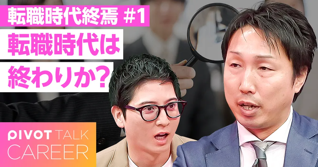 転職ブーム終焉