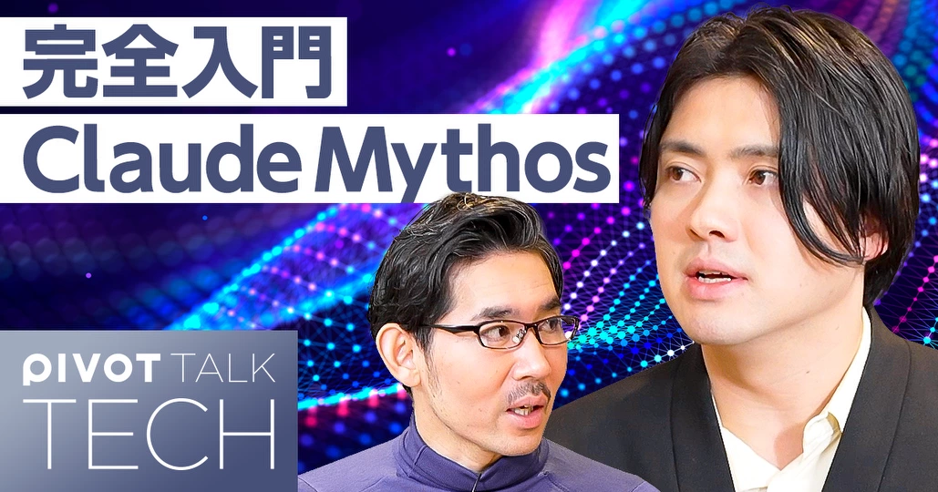 【完全入門】Claude Mythos。なぜ危険なのか?