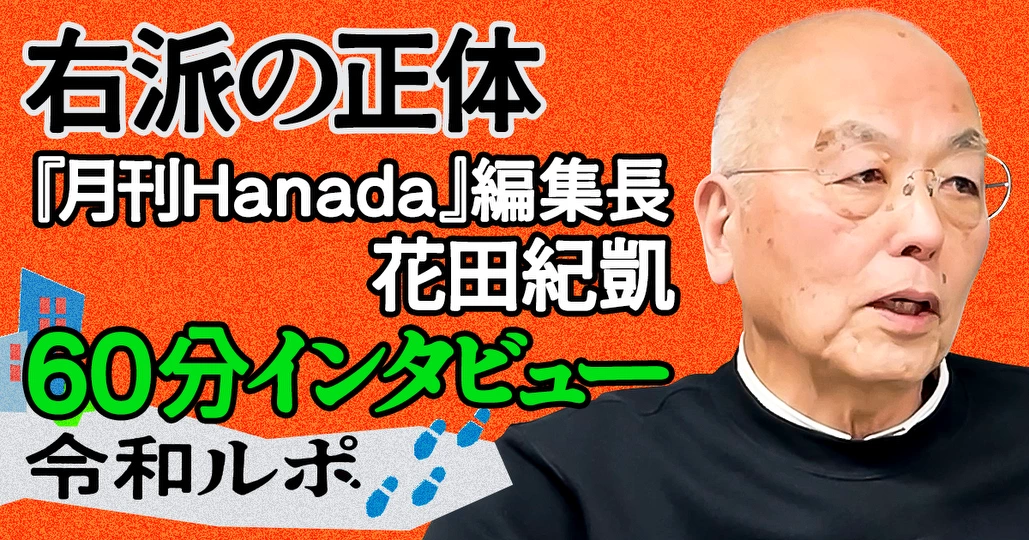 【フルバージョン】花田紀凱氏インタビュー