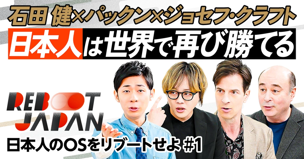 【日本人をリブート】AIで仕事消滅／人間の生存戦略／野心を取り戻せ／パックン×ジョセフ・クラフト×石田 健